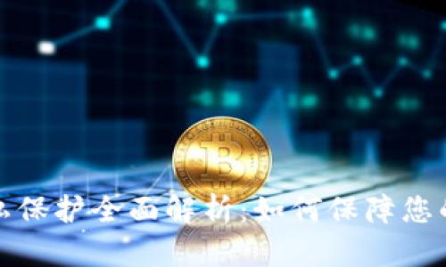 比特派钱包隐私保护全面解析：如何保障您的数字资产安全