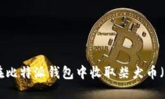 如何在比特派钱包中收取